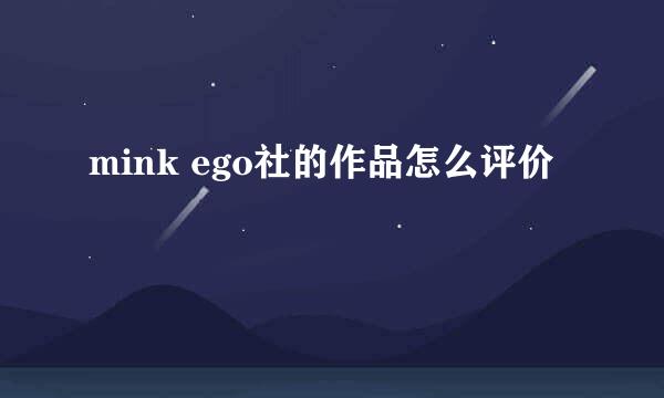 mink ego社的作品怎么评价