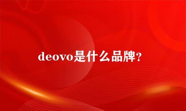 deovo是什么品牌？