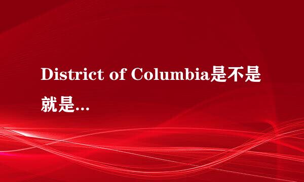 District of Columbia是不是就是指华盛顿?