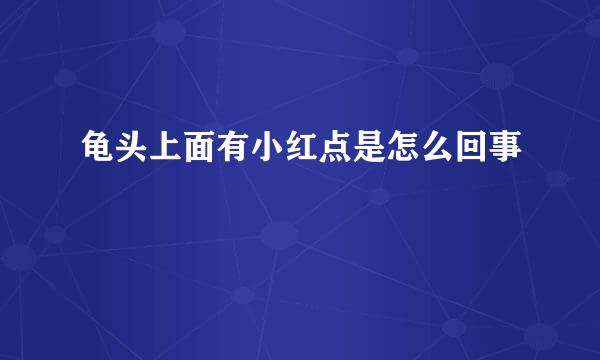 龟头上面有小红点是怎么回事