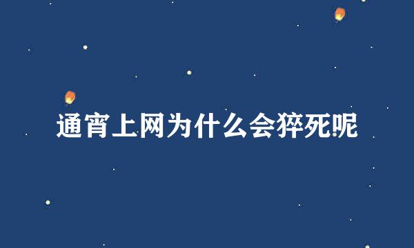 通宵上网为什么会猝死呢