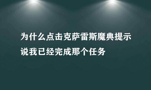 为什么点击克萨雷斯魔典提示说我已经完成那个任务