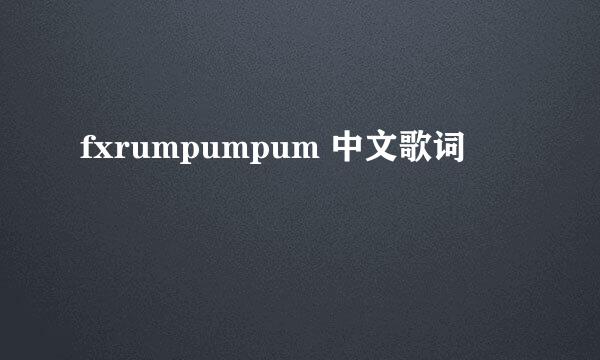 fxrumpumpum 中文歌词