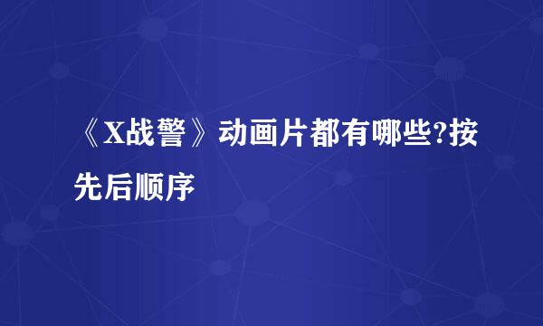 《X战警》动画片都有哪些?按先后顺序