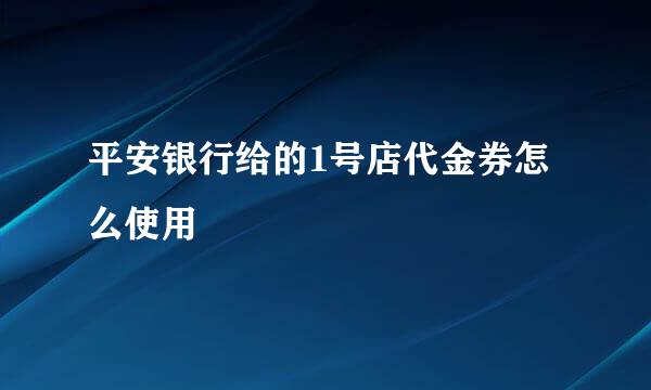 平安银行给的1号店代金券怎么使用