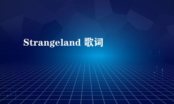 Strangeland 歌词