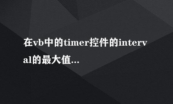 在vb中的timer控件的interval的最大值是多少呀？