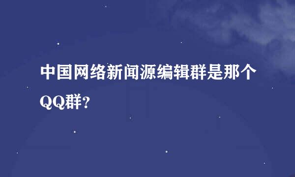 中国网络新闻源编辑群是那个QQ群？