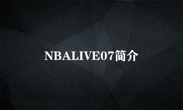 NBALIVE07简介