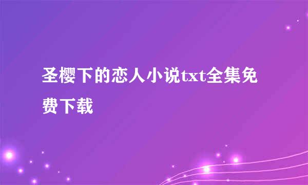 圣樱下的恋人小说txt全集免费下载