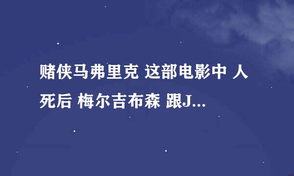 赌侠马弗里克 这部电影中 人死后 梅尔吉布森 跟JUDY 还有那个法官所唱的曲子 求。。。。。