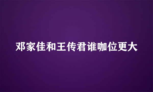 邓家佳和王传君谁咖位更大