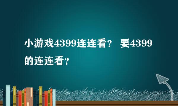 小游戏4399连连看？ 要4399的连连看？