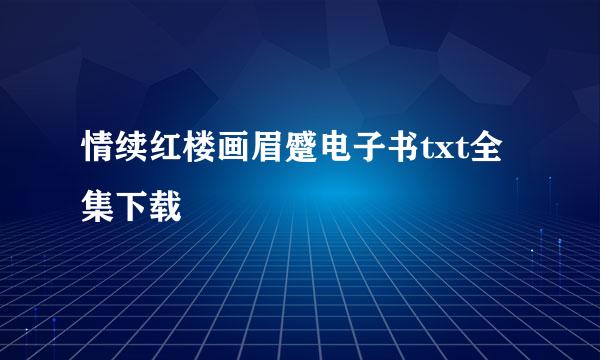 情续红楼画眉蹙电子书txt全集下载