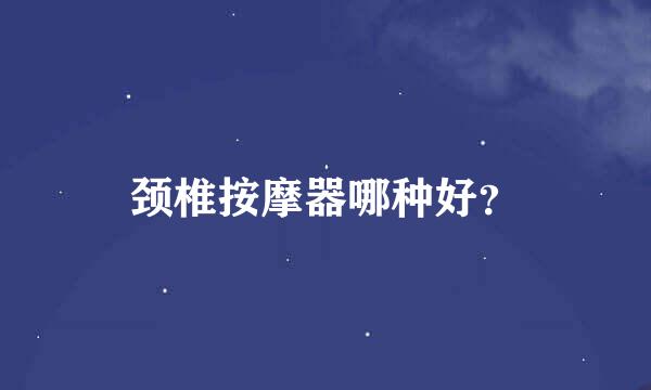 颈椎按摩器哪种好？