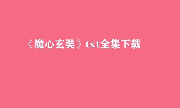 《魔心玄奘》txt全集下载