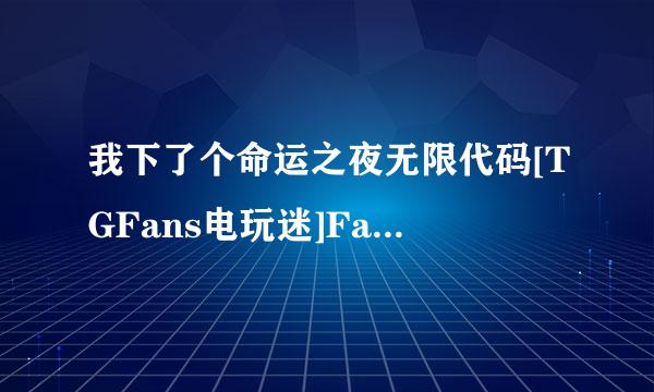 我下了个命运之夜无限代码[TGFans电玩迷]Fate_Unlimited_Codes_Portable_JPN_PSP-Caravan不知道该怎么弄啊