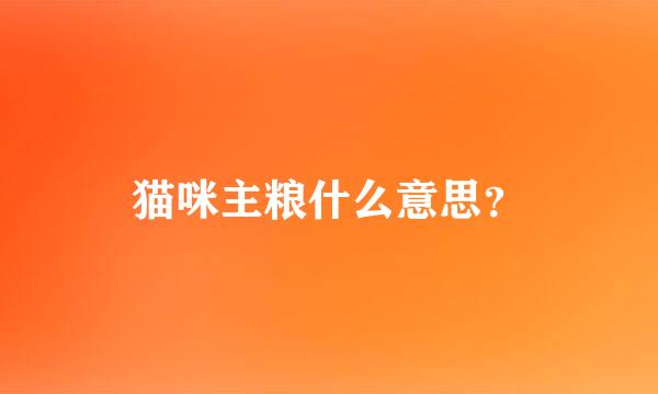 猫咪主粮什么意思？