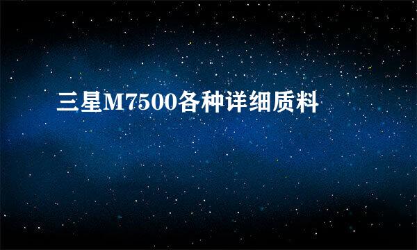 三星M7500各种详细质料