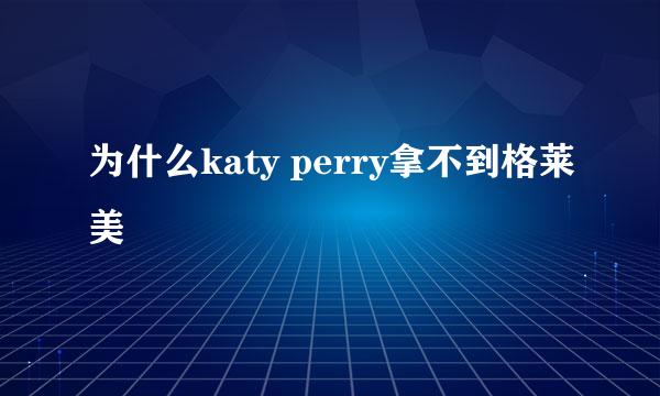 为什么katy perry拿不到格莱美