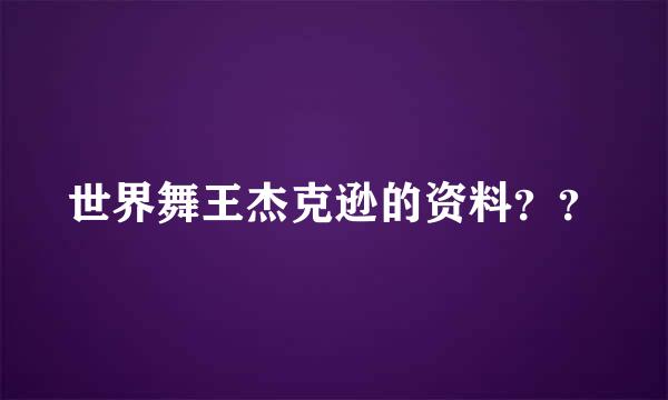 世界舞王杰克逊的资料？？