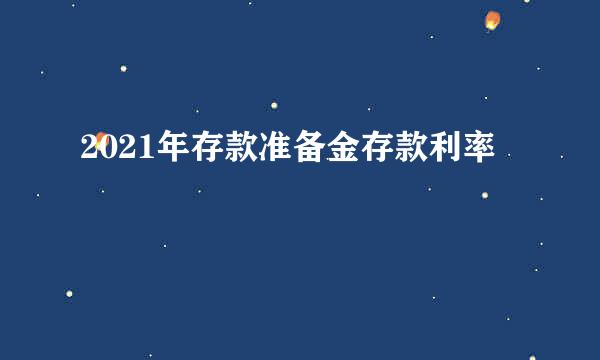 2021年存款准备金存款利率