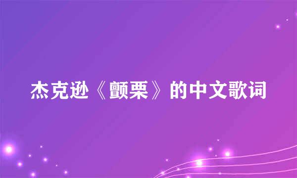 杰克逊《颤栗》的中文歌词