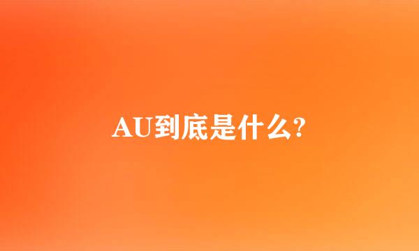 AU到底是什么?