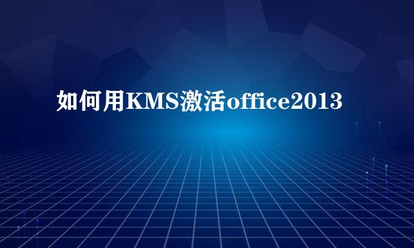 如何用KMS激活office2013