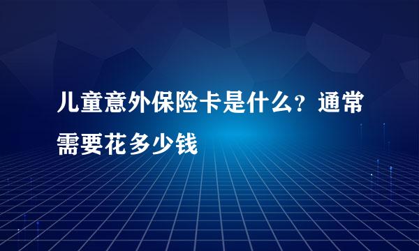 儿童意外保险卡是什么？通常需要花多少钱