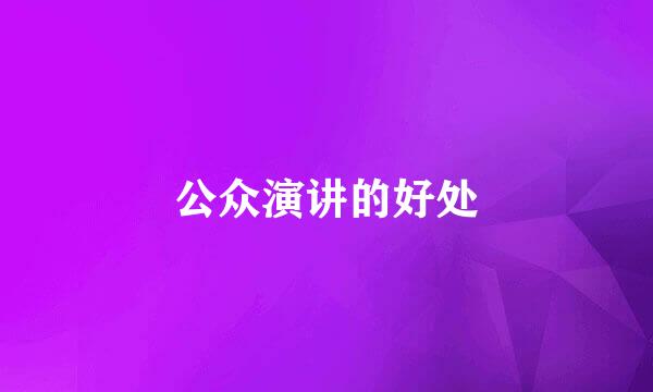 公众演讲的好处