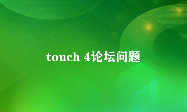 touch 4论坛问题