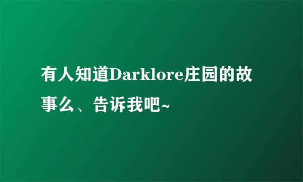 有人知道Darklore庄园的故事么、告诉我吧~