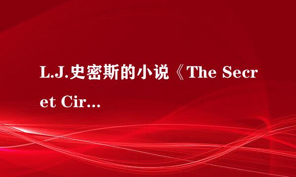 L.J.史密斯的小说《The Secret Circle》是讲什么的啊？