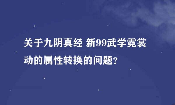 关于九阴真经 新99武学霓裳动的属性转换的问题？