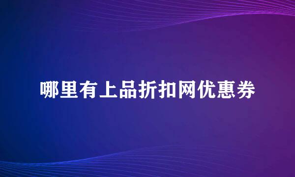 哪里有上品折扣网优惠券