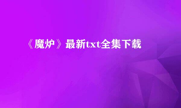 《魔炉》最新txt全集下载