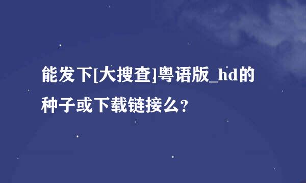 能发下[大搜查]粤语版_hd的种子或下载链接么？