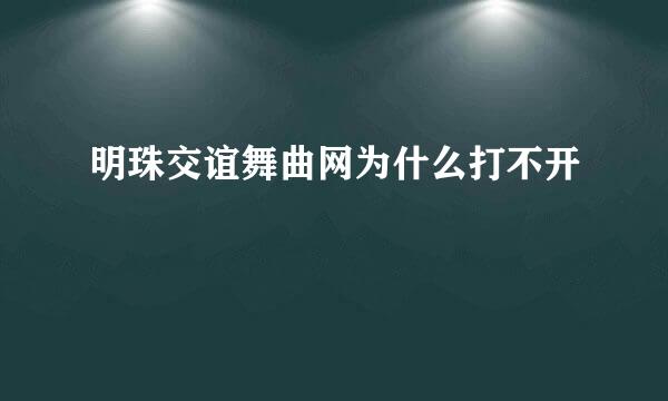 明珠交谊舞曲网为什么打不开