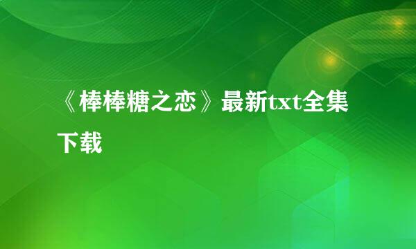 《棒棒糖之恋》最新txt全集下载