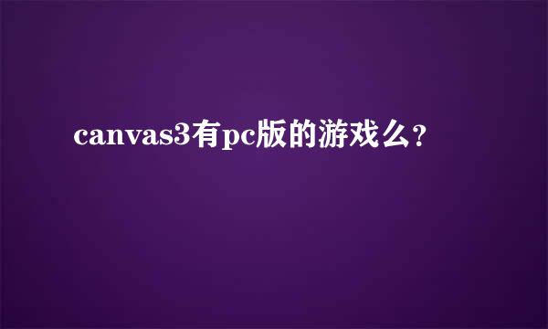 canvas3有pc版的游戏么？