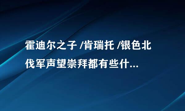 霍迪尔之子 /肯瑞托 /银色北伐军声望崇拜都有些什么么好的奖励，还有各个领奖的NPC在哪？？谢谢