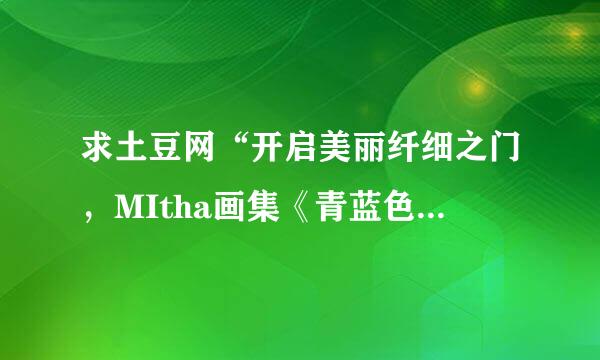 求土豆网“开启美丽纤细之门，MItha画集《青蓝色之键》下集的背景音乐名字