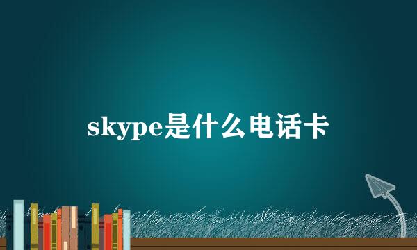 skype是什么电话卡