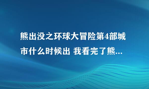 熊出没之环球大冒险第4部城市什么时候出 我看完了熊出没之环球大冒险104集讲乡村 那105集什么时候出来