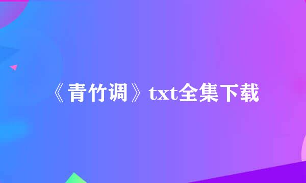 《青竹调》txt全集下载