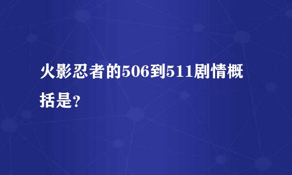 火影忍者的506到511剧情概括是？