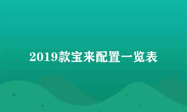 2019款宝来配置一览表