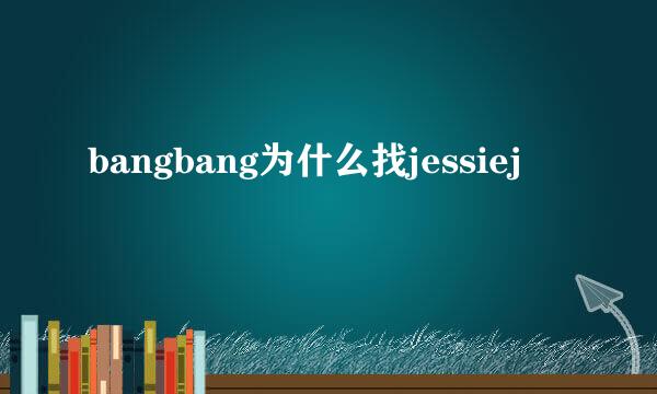 bangbang为什么找jessiej