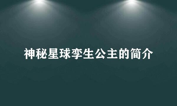 神秘星球孪生公主的简介